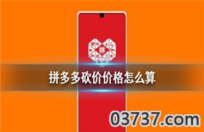拼多多砍价差0.5%怎么算？24小时砍价限制及设坑揭秘-第1张图片-拼多多助力