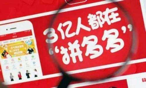 上市不足一周被争议，拼多多真的坑了 3 亿人？-第1张图片-拼多多助力