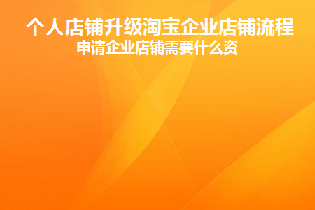 淘宝个人店铺升级企业店铺步骤全解析，快来了解-第1张图片-拼多多助力