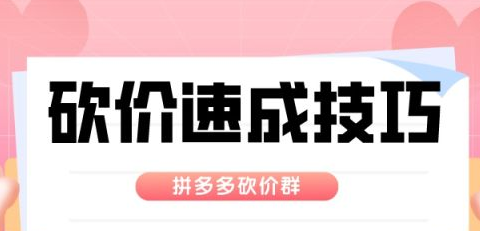 拼多多砍价免费拿怎么快速成功？这些技巧请收下-第1张图片-拼多多助力