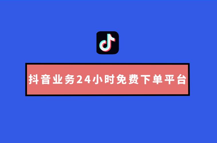 24小时抖音点赞自助平台 - 全网最低价在线刷抖音业务，支持多种支付方式-第1张图片-拼多多助力