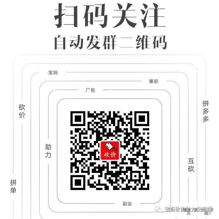 拼多多砍价群聊二维码免费互助助力，扫码进群快速砍价-第1张图片-拼多多助力
