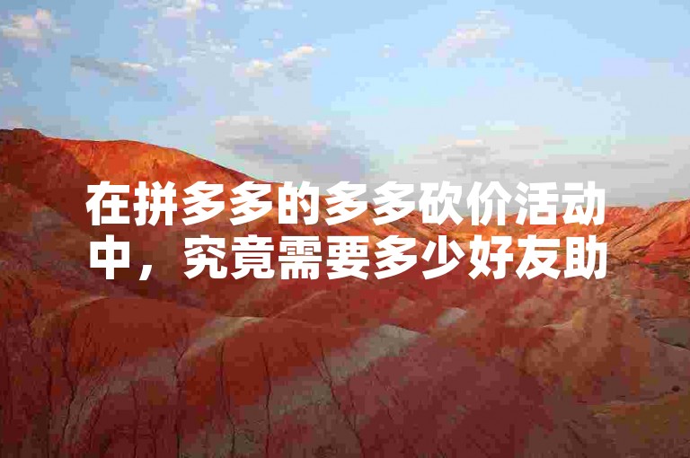 拼多多多多砍价提现活动助力人数及提现规则全解析-第1张图片-拼多多助力