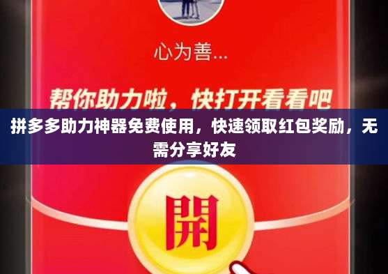 拼多多助力神器免费使用,快速领取红包奖励,无需分享好友-第1张图片-拼多多助力 拼多多助力神器免费使用,快速领取红包奖励,无需分享好友-第1张图片-拼多多助力