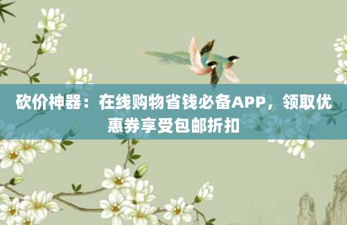 砍价神器:在线购物省钱必备APP,领取优惠券享受包邮折扣-第1张图片-拼多多助力 砍价神器:在线购物省钱必备APP,领取优惠券享受包邮折扣-第1张图片-拼多多助力