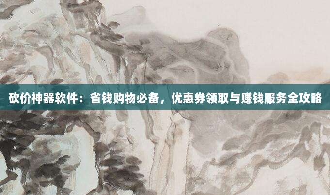 砍价神器软件:省钱购物必备,优惠券领取与赚钱服务全攻略-第1张图片-拼多多助力 砍价神器软件:省钱购物必备,优惠券领取与赚钱服务全攻略-第1张图片-拼多多助力