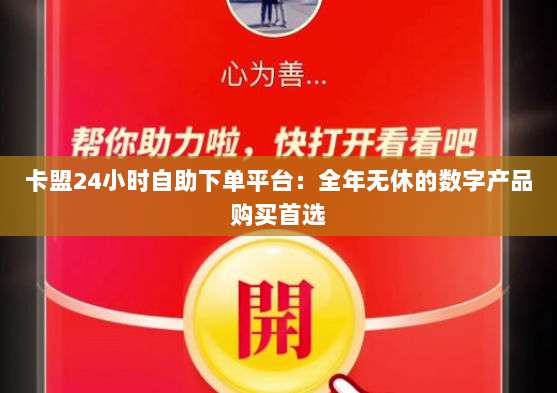 卡盟24小时自助下单平台:全年无休的数字产品购买首选-第1张图片-拼多多助力 卡盟24小时自助下单平台:全年无休的数字产品购买首选-第1张图片-拼多多助力