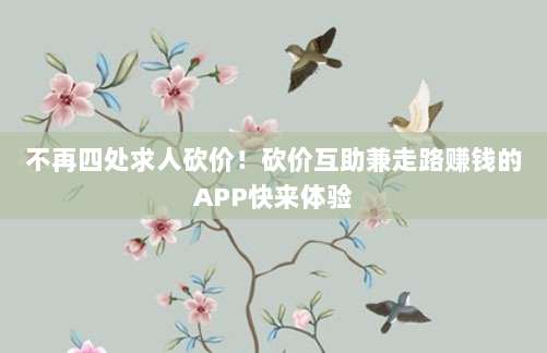 不再四处求人砍价!砍价互助兼走路赚钱的APP快来体验-第1张图片-拼多多助力 不再四处求人砍价!砍价互助兼走路赚钱的APP快来体验-第1张图片-拼多多助力