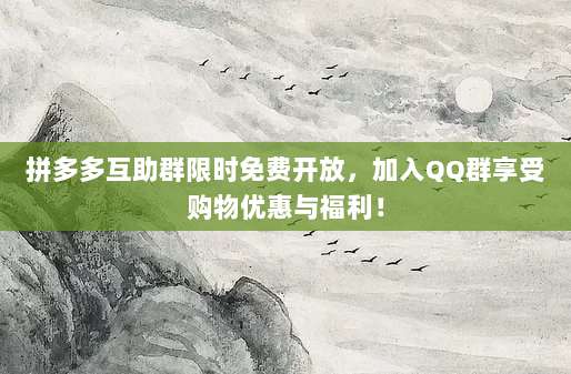 拼多多互助群限时免费开放，加入QQ群享受购物优惠与福利！-第1张图片-拼多多助力