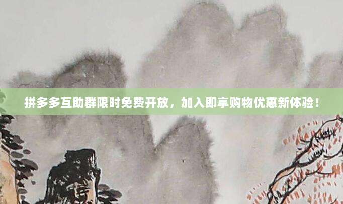 拼多多互助群限时免费开放，加入即享购物优惠新体验！-第1张图片-拼多多助力