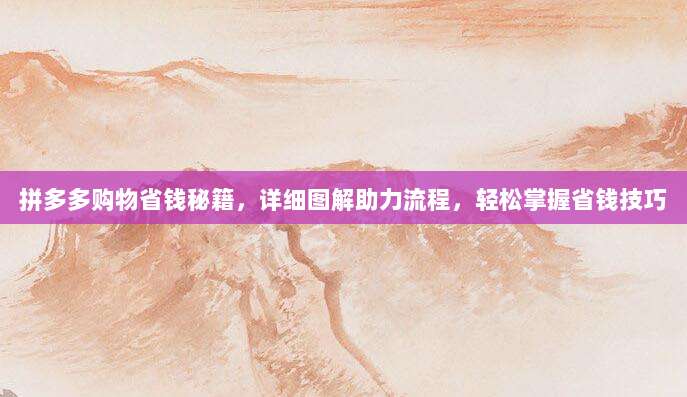 拼多多购物省钱秘籍，详细图解助力流程，轻松掌握省钱技巧-第1张图片-拼多多助力