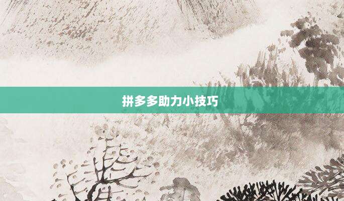 拼多多助力小技巧 -第1张图片-拼多多助力 拼多多助力小技巧 -第1张图片-拼多多助力