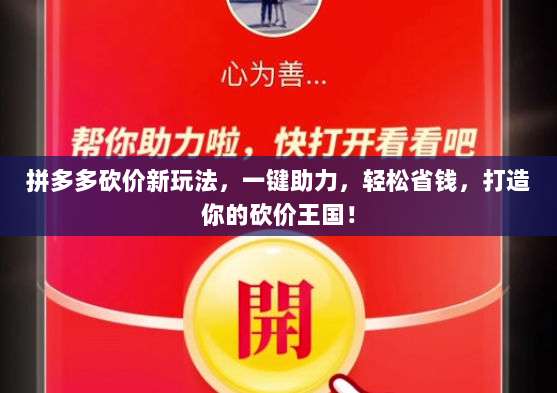 拼多多砍价新玩法,一键助力,轻松省钱,打造你的砍价王国!-第1张图片-拼多多助力 拼多多砍价新玩法,一键助力,轻松省钱,打造你的砍价王国!-第1张图片-拼多多助力