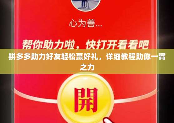 拼多多助力好友轻松赢好礼,详细教程助你一臂之力-第1张图片-拼多多助力 拼多多助力好友轻松赢好礼,详细教程助你一臂之力-第1张图片-拼多多助力