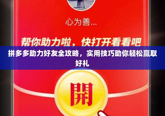 拼多多助力好友全攻略,实用技巧助你轻松赢取好礼-第1张图片-拼多多助力 拼多多助力好友全攻略,实用技巧助你轻松赢取好礼-第1张图片-拼多多助力