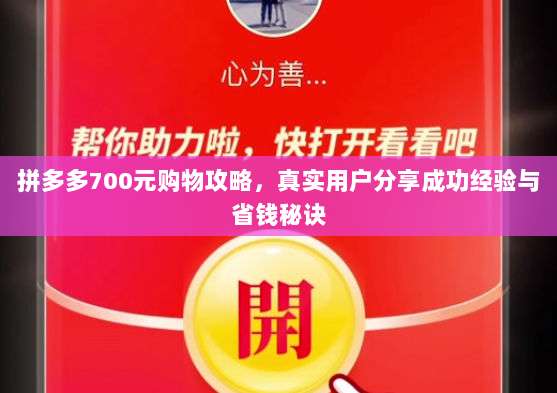 拼多多700元购物攻略,真实用户分享成功经验与省钱秘诀-第1张图片-拼多多助力 拼多多700元购物攻略,真实用户分享成功经验与省钱秘诀-第1张图片-拼多多助力