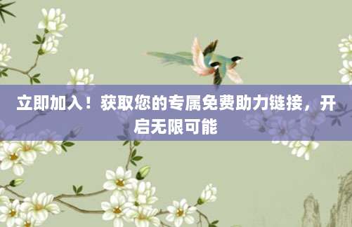 立即加入!获取您的专属免费助力链接,开启无限可能-第1张图片-拼多多助力 立即加入!获取您的专属免费助力链接,开启无限可能-第1张图片-拼多多助力