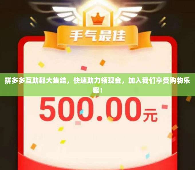 拼多多互助群大集结,快速助力领现金,加入我们享受购物乐趣!-第1张图片-拼多多助力 拼多多互助群大集结,快速助力领现金,加入我们享受购物乐趣!-第1张图片-拼多多助力