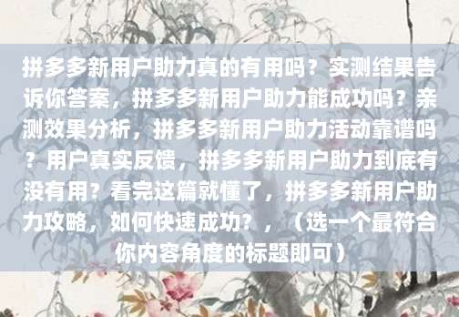 拼多多新用户助力真的有用吗?实测结果告诉你答案-第1张图片-拼多多助力 拼多多新用户助力真的有用吗?实测结果告诉你答案-第1张图片-拼多多助力
