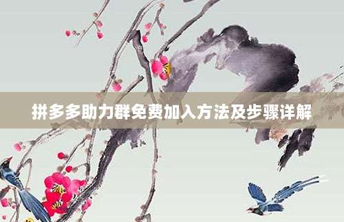 拼多多助力群免费加入方法及步骤详解-第1张图片-拼多多助力