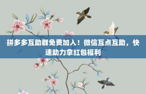 拼多多互助群免费加入！微信互点互助，快速助力拿红包福利-第1张图片-拼多多助力