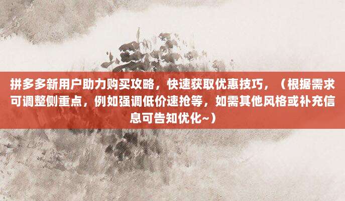 拼多多新用户助力购买攻略,快速获取优惠技巧-第1张图片-拼多多助力 拼多多新用户助力购买攻略,快速获取优惠技巧-第1张图片-拼多多助力