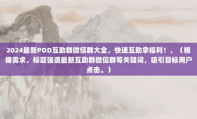 2024最新PDD互助群微信群大全,快速互助拿福利!-第1张图片-拼多多助力 2024最新PDD互助群微信群大全,快速互助拿福利!-第1张图片-拼多多助力