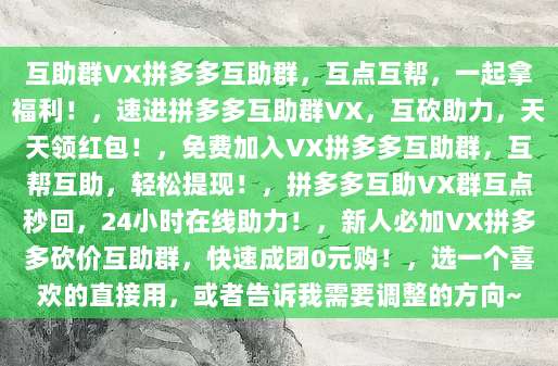 互助群VX拼多多互助群,互点互帮,一起拿福利!-第1张图片-拼多多助力 互助群VX拼多多互助群,互点互帮,一起拿福利!-第1张图片-拼多多助力