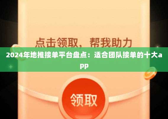 2024年地推接单平台盘点:适合团队接单的十大app-第1张图片-拼多多助力 2024年地推接单平台盘点:适合团队接单的十大app-第1张图片-拼多多助力