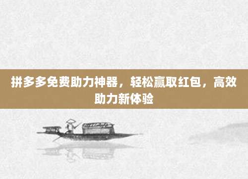 拼多多免费助力神器,轻松赢取红包,高效助力新体验-第1张图片-拼多多助力 拼多多免费助力神器,轻松赢取红包,高效助力新体验-第1张图片-拼多多助力