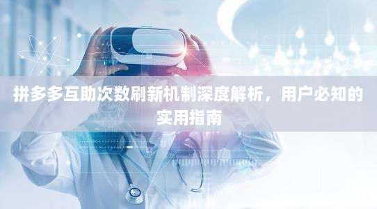 拼多多互助次数刷新机制深度解析,用户必知的实用指南-第1张图片-拼多多助力 拼多多互助次数刷新机制深度解析,用户必知的实用指南-第1张图片-拼多多助力