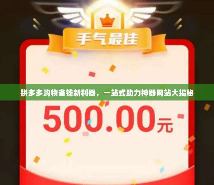 拼多多购物省钱新利器,一站式助力神器网站大揭秘-第1张图片-拼多多助力 拼多多购物省钱新利器,一站式助力神器网站大揭秘-第1张图片-拼多多助力