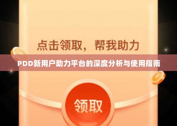 PDD新用户助力平台的深度分析与使用指南-第1张图片-拼多多助力