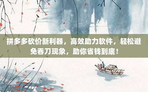 拼多多砍价新利器，高效助力软件，轻松避免吞刀现象，助你省钱到底！-第1张图片-拼多多助力