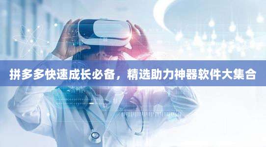 拼多多快速成长必备,精选助力神器软件大集合-第1张图片-拼多多助力 拼多多快速成长必备,精选助力神器软件大集合-第1张图片-拼多多助力