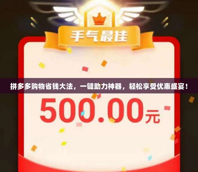 拼多多购物省钱大法，一键助力神器，轻松享受优惠盛宴！-第1张图片-拼多多助力