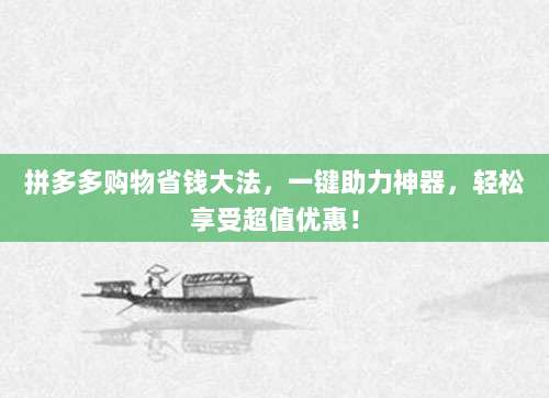 拼多多购物省钱大法，一键助力神器，轻松享受超值优惠！-第1张图片-拼多多助力