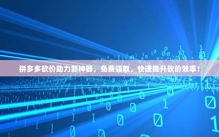 拼多多砍价助力新神器,免费领取,快速提升砍价效率!-第1张图片-拼多多助力 拼多多砍价助力新神器,免费领取,快速提升砍价效率!-第1张图片-拼多多助力