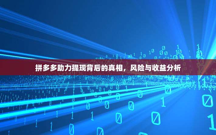 拼多多助力提现背后的真相,风险与收益分析-第1张图片-拼多多助力 拼多多助力提现背后的真相,风险与收益分析-第1张图片-拼多多助力