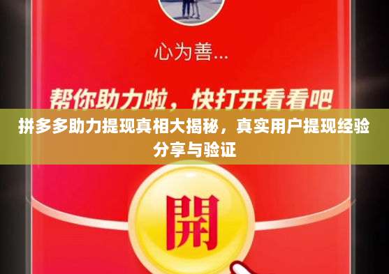 拼多多助力提现真相大揭秘，真实用户提现经验分享与验证-第1张图片-拼多多助力