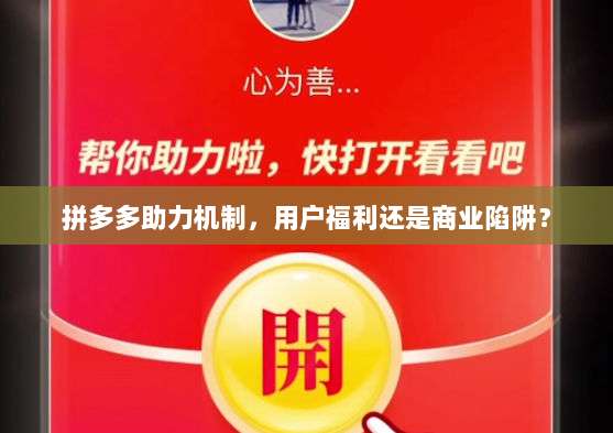 拼多多助力机制,用户福利还是商业陷阱?-第1张图片-拼多多助力 拼多多助力机制,用户福利还是商业陷阱?-第1张图片-拼多多助力