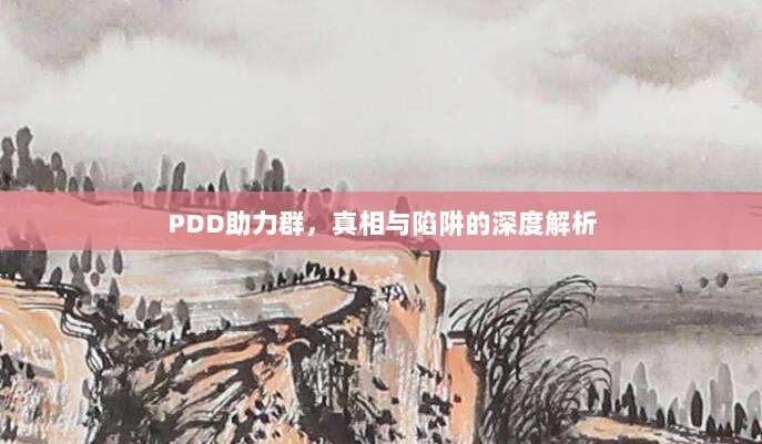 PDD助力群，真相与陷阱的深度解析-第1张图片-拼多多助力