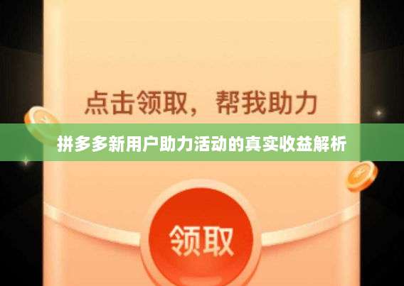 拼多多新用户助力活动的真实收益解析-第1张图片-拼多多助力