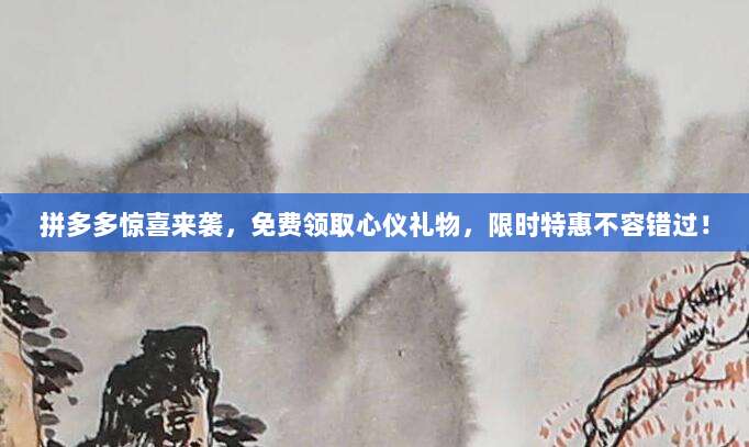 拼多多惊喜来袭，免费领取心仪礼物，限时特惠不容错过！-第1张图片-拼多多助力