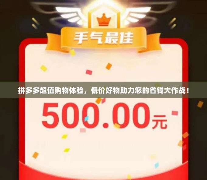 拼多多超值购物体验,低价好物助力您的省钱大作战!-第1张图片-拼多多助力 拼多多超值购物体验,低价好物助力您的省钱大作战!-第1张图片-拼多多助力