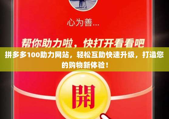 拼多多100助力网站，轻松互助快速升级，打造您的购物新体验！-第1张图片-拼多多助力