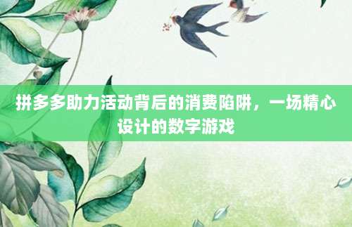 拼多多助力活动背后的消费陷阱,一场精心设计的数字游戏-第1张图片-拼多多助力 拼多多助力活动背后的消费陷阱,一场精心设计的数字游戏-第1张图片-拼多多助力