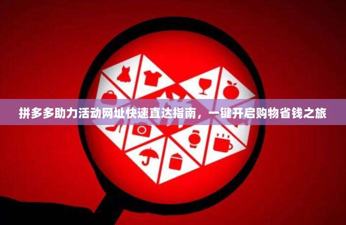 拼多多助力活动网址快速直达指南，一键开启购物省钱之旅-第1张图片-拼多多助力