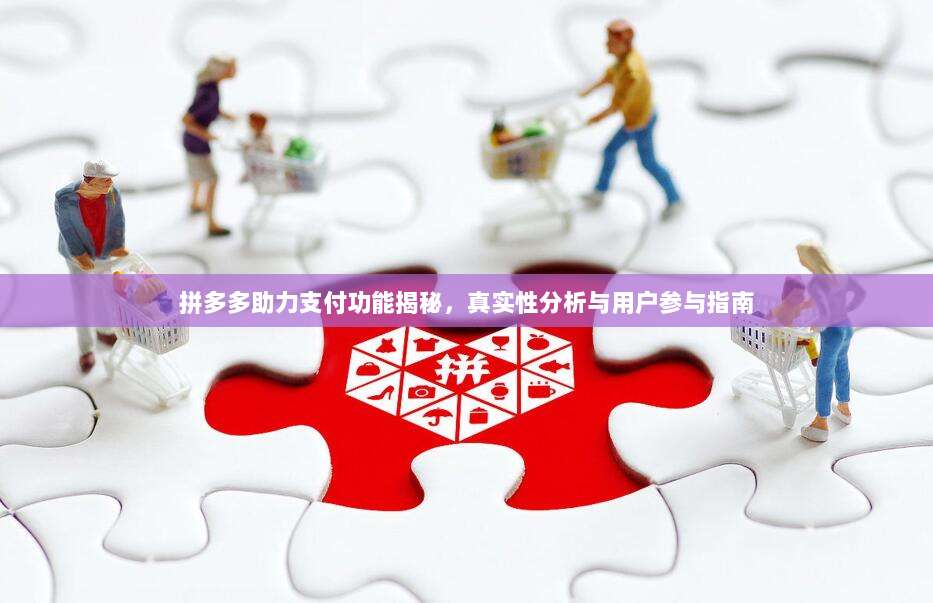拼多多助力支付功能揭秘,真实性分析与用户参与指南-第1张图片-拼多多助力 拼多多助力支付功能揭秘,真实性分析与用户参与指南-第1张图片-拼多多助力