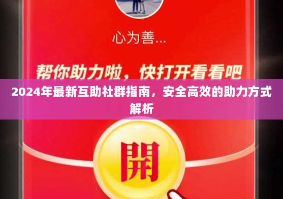 2024年最新互助社群指南,安全高效的助力方式解析-第1张图片-拼多多助力 2024年最新互助社群指南,安全高效的助力方式解析-第1张图片-拼多多助力